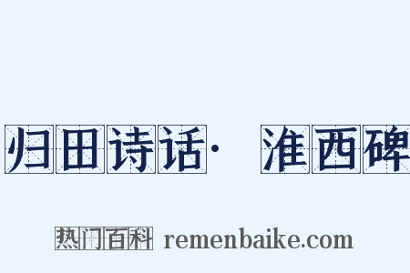 归田诗话·淮西碑是什么意思的图片